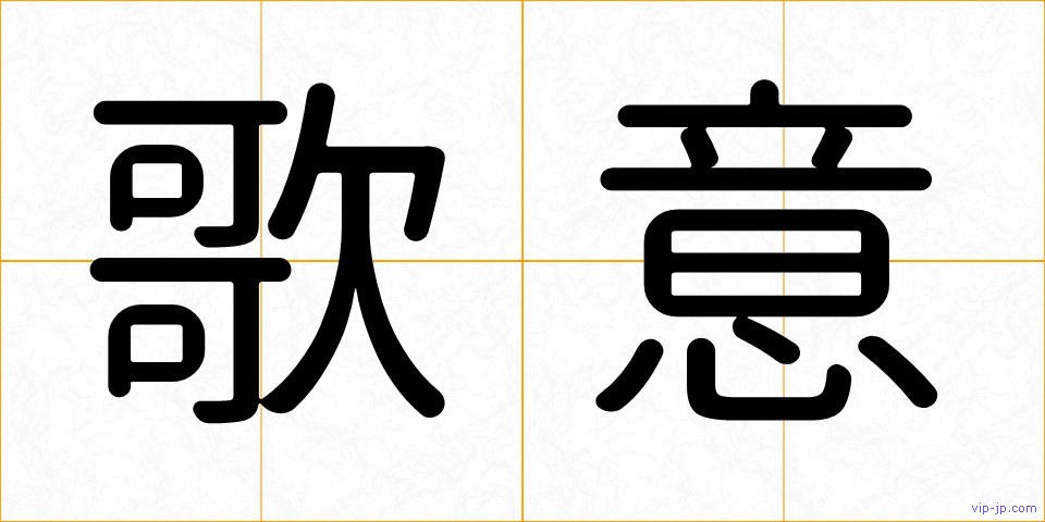 歌意の画像