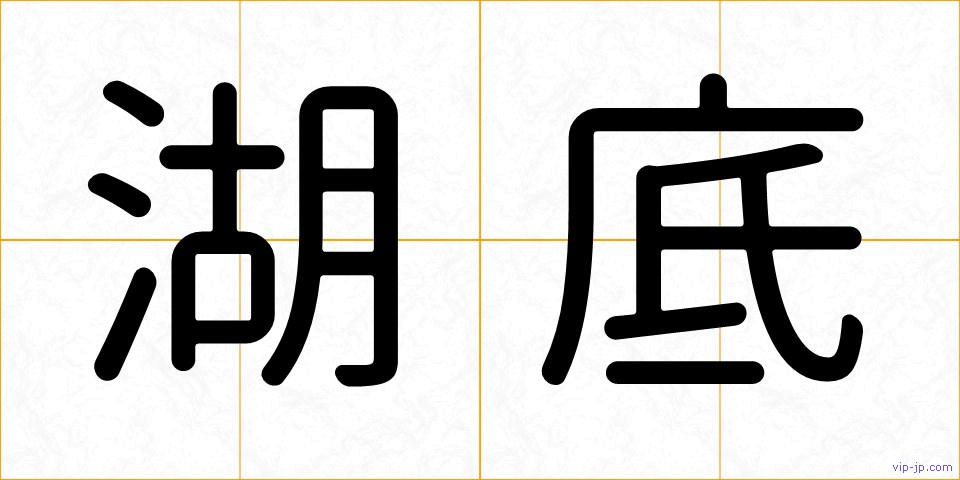 湖底の画像