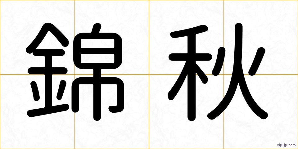 錦秋の画像