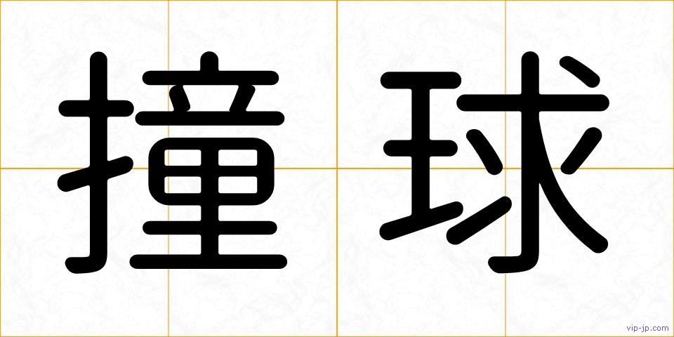 撞球の画像