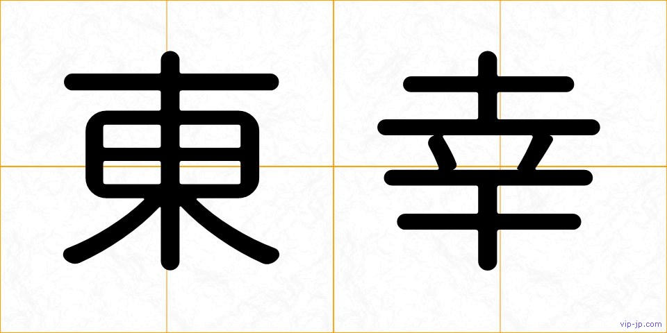 東幸の画像