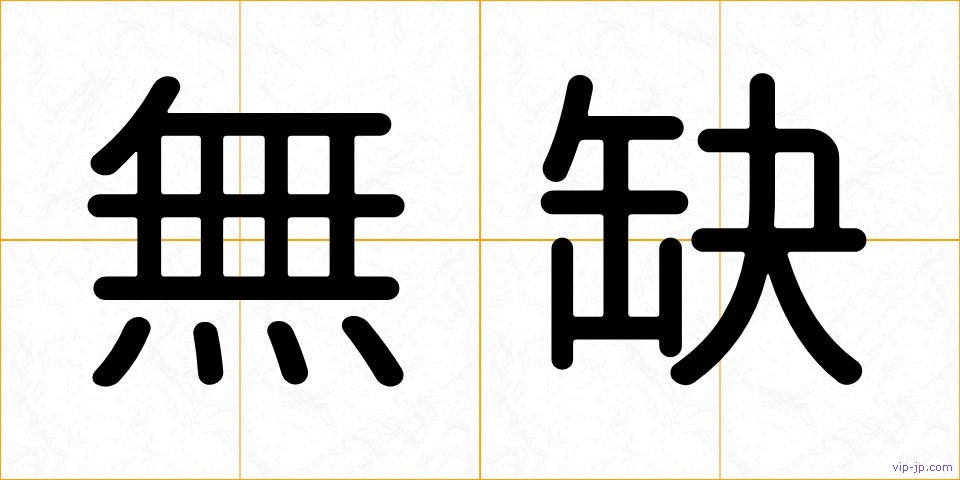 無缺の画像