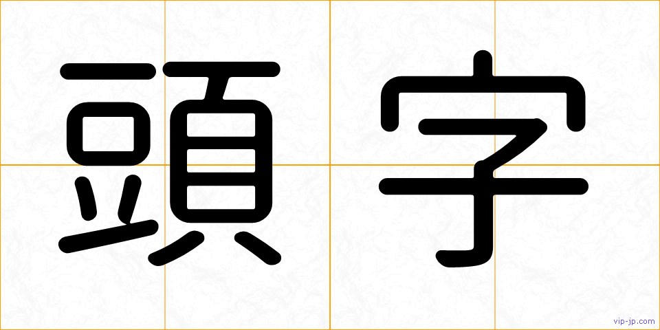 頭字の画像