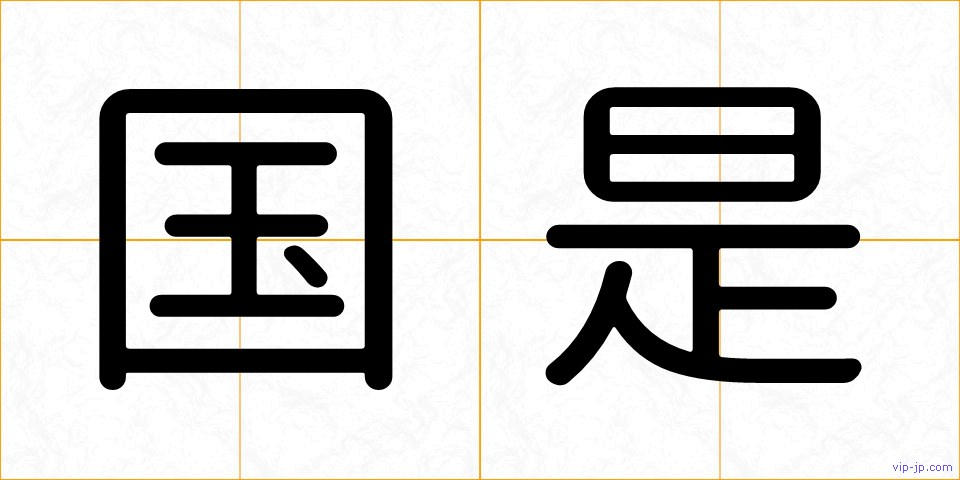 国是の画像