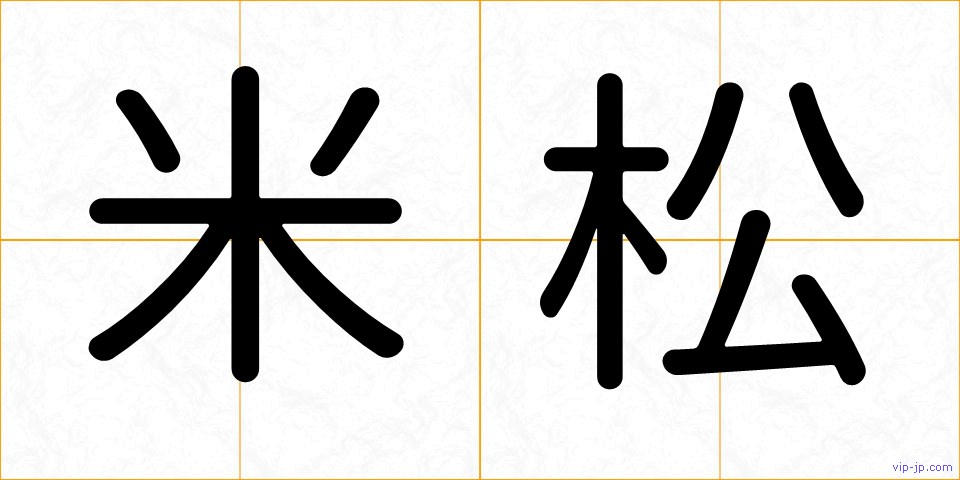 米松の画像