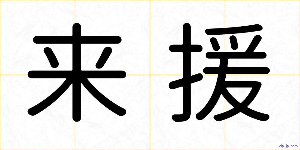 来援の画像
