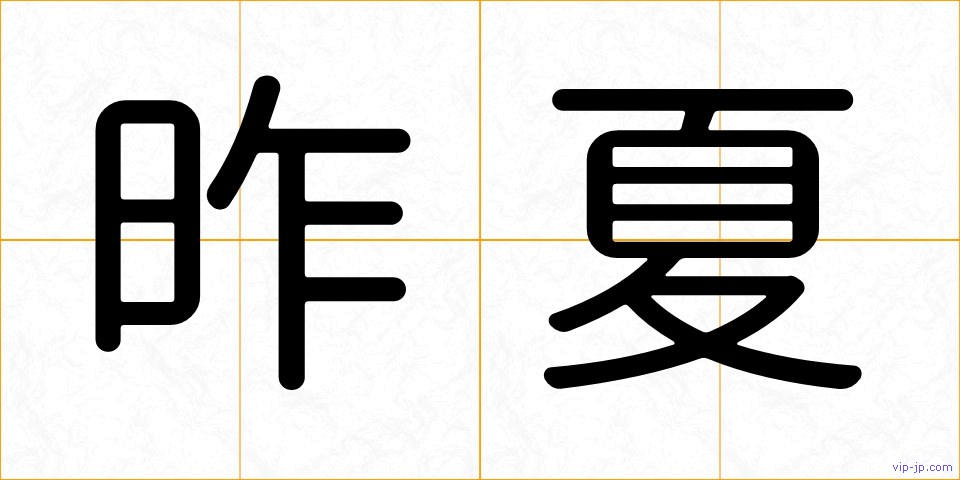 昨夏の画像