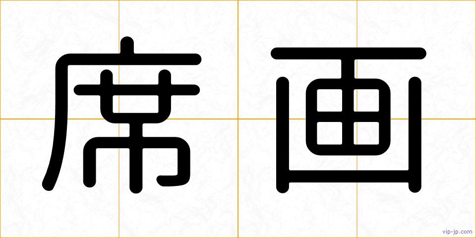 席画の画像
