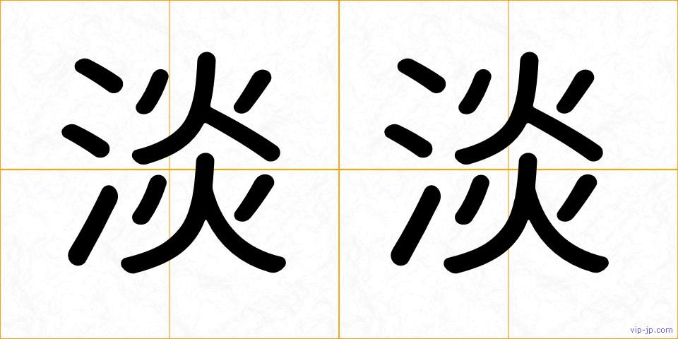 淡淡の画像
