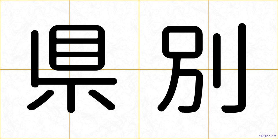 県別の画像