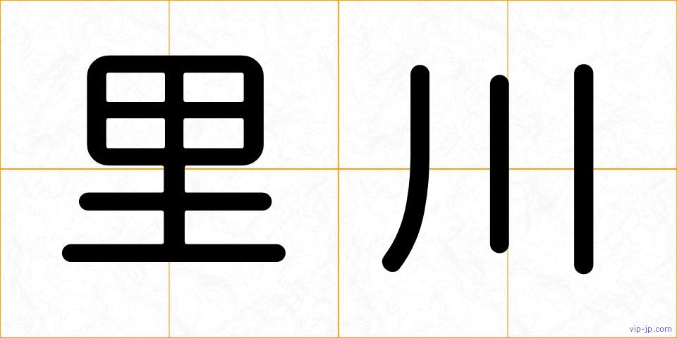 里川の画像