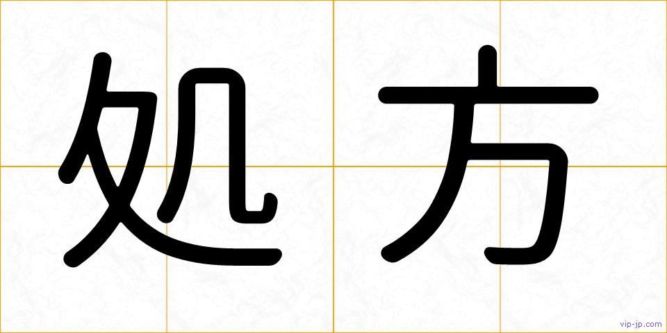 処方の画像