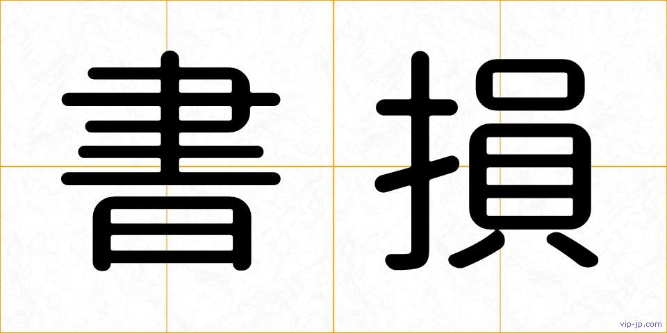書損の画像