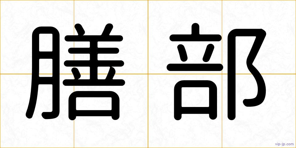 膳部の画像