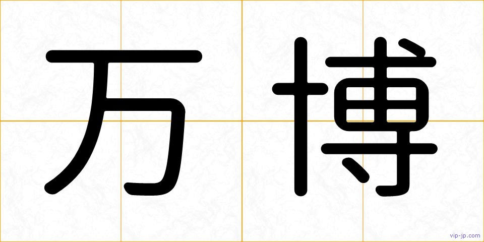 万博の画像