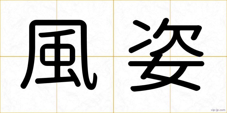 風姿の画像