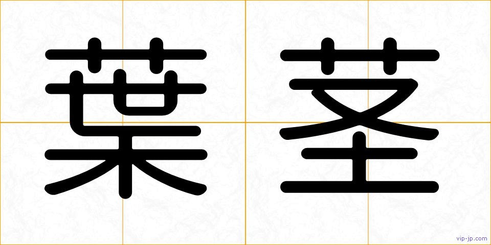 葉茎の画像