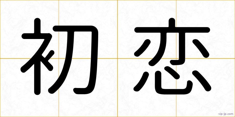 初恋の画像