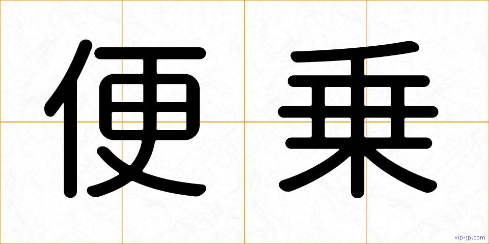 便乗の画像