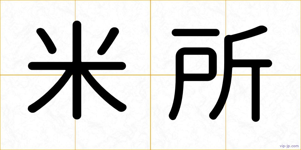 米所の画像
