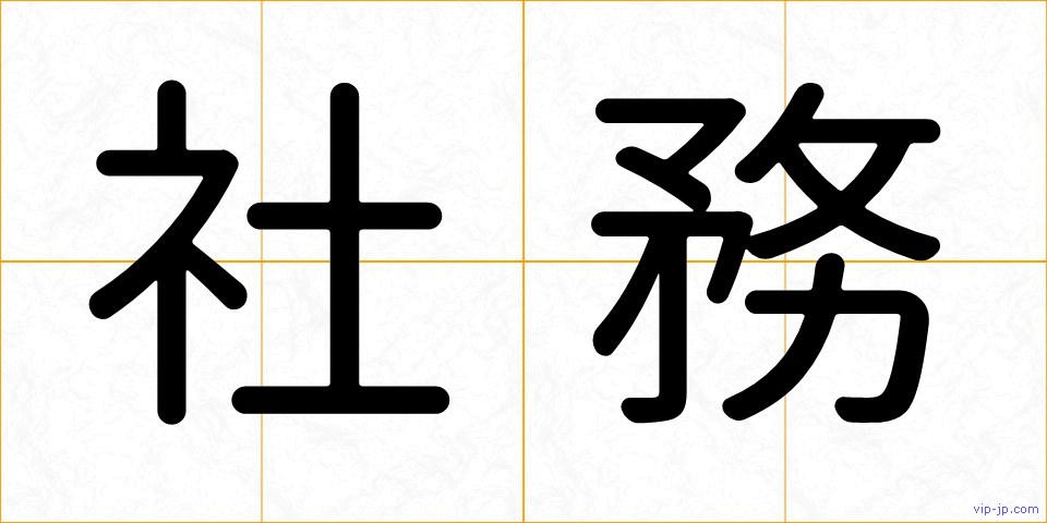社務の画像