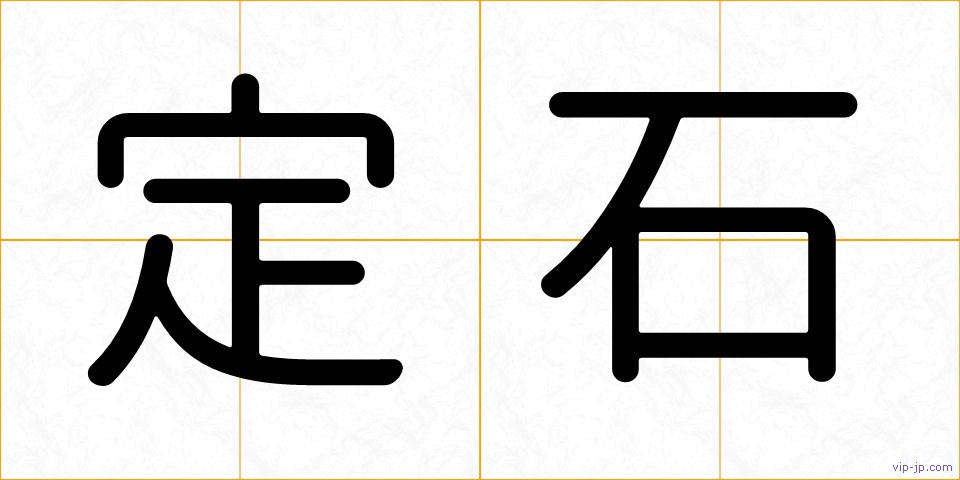 定石の画像