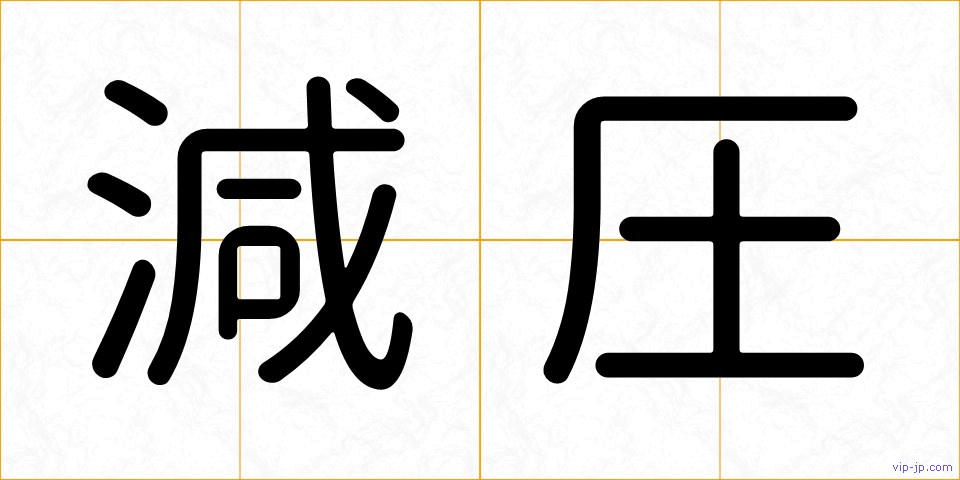 減圧の画像