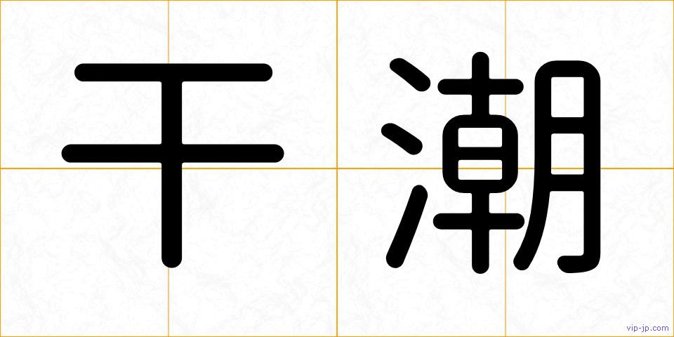 干潮の画像