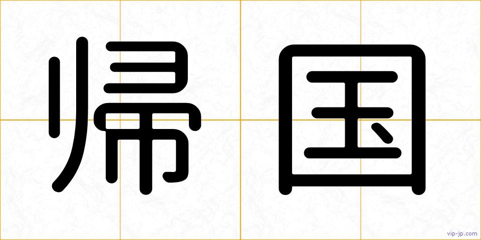 帰国の画像