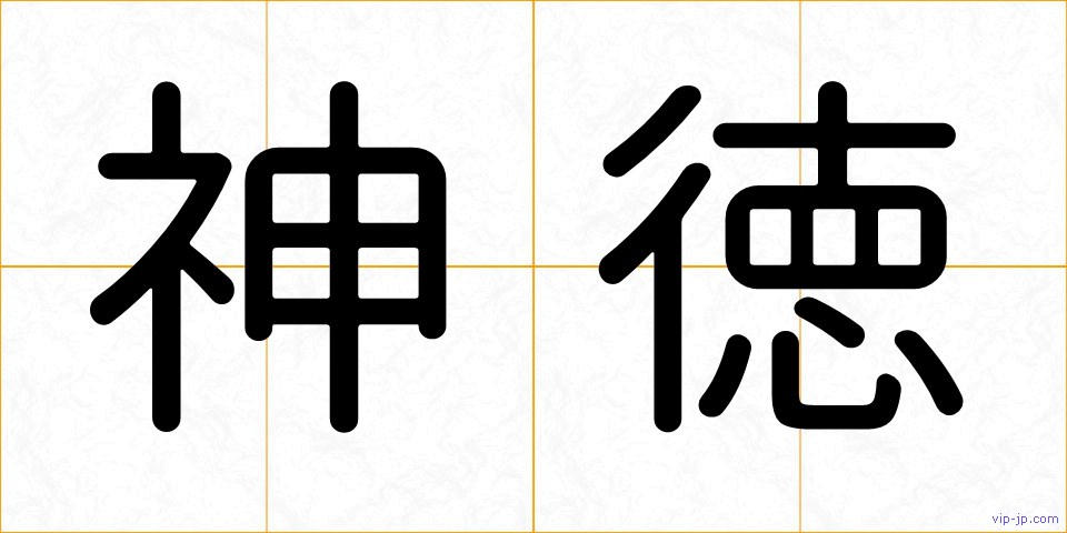 神徳の画像