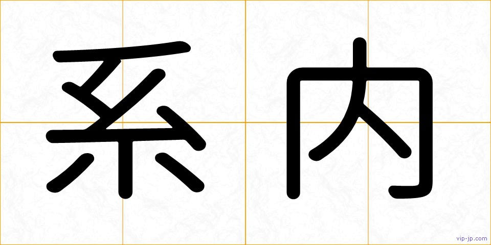 系内の画像