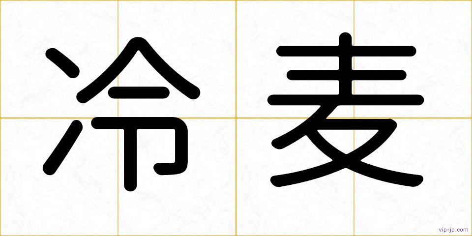 冷麦の画像