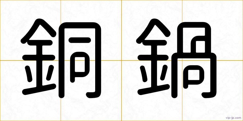 銅鍋の画像