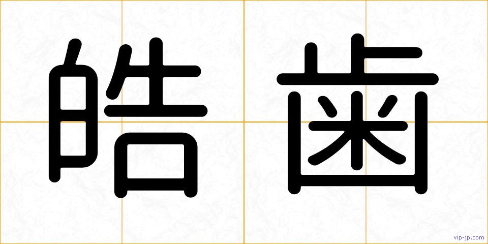 皓歯の画像