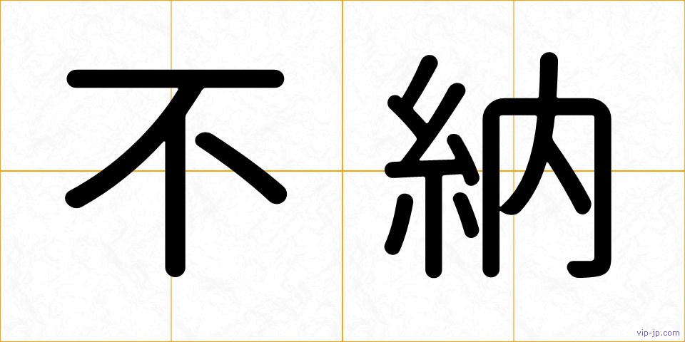 不納の画像