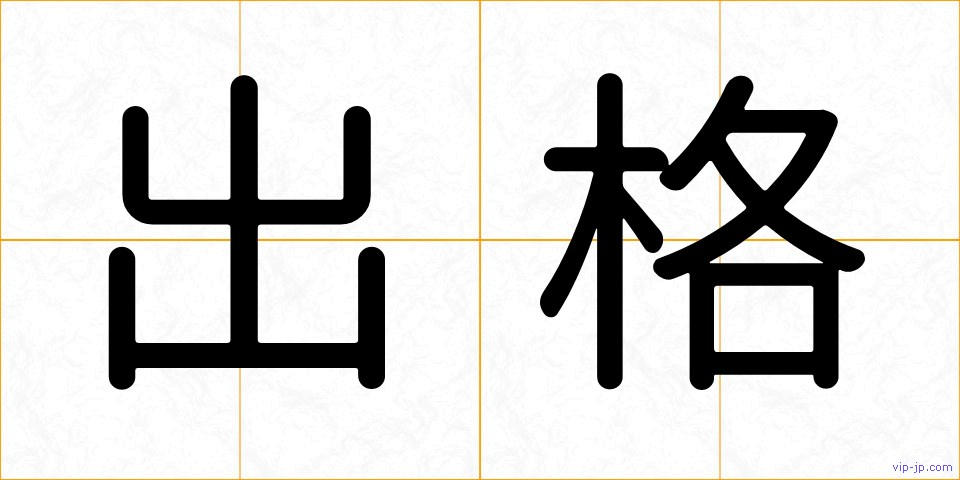 出格の画像