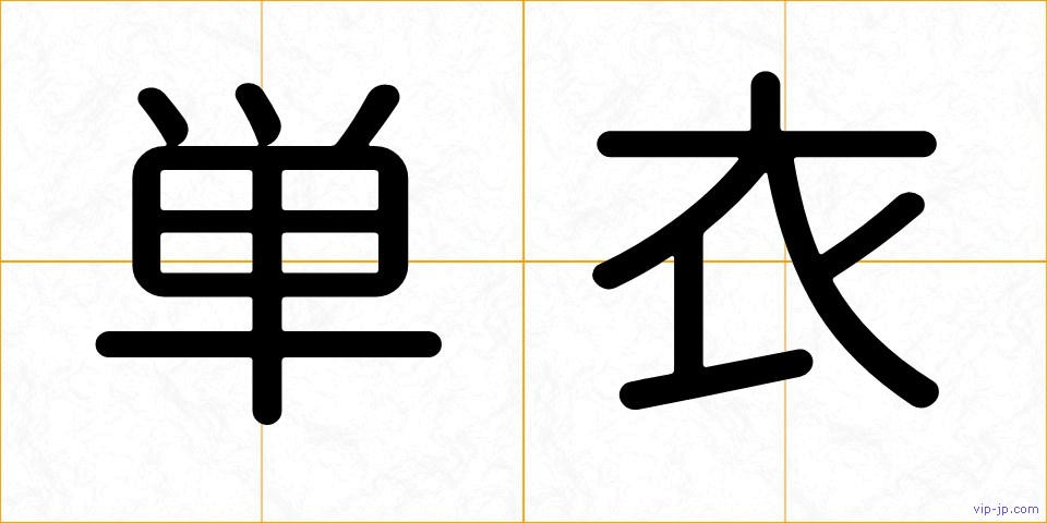 単衣の画像
