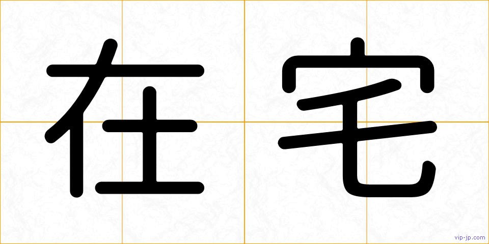 在宅の画像
