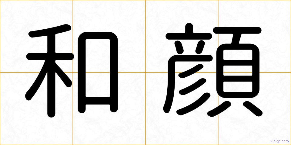 和顔の画像
