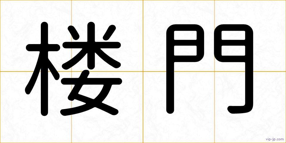 楼門の画像