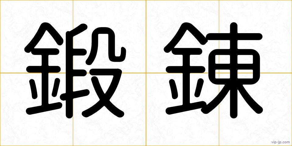 鍛錬の画像