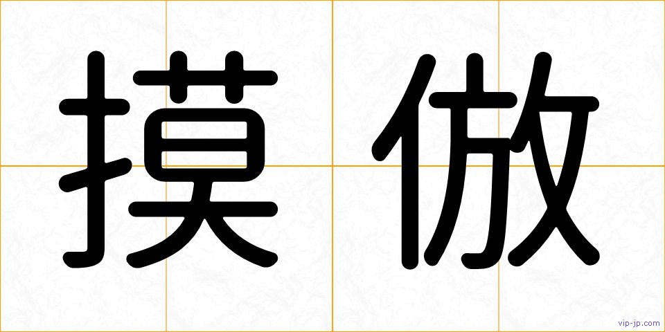 摸倣の画像