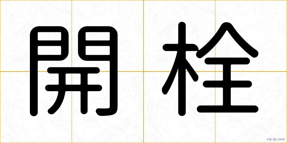 開栓の画像