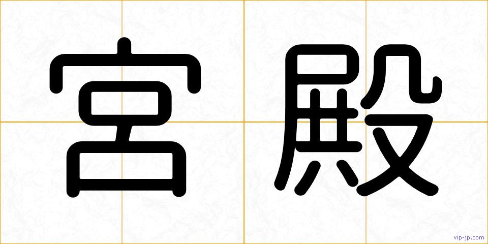 宮殿の画像