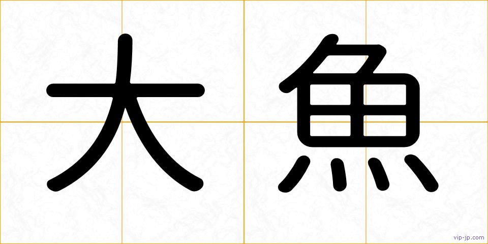 大魚の画像