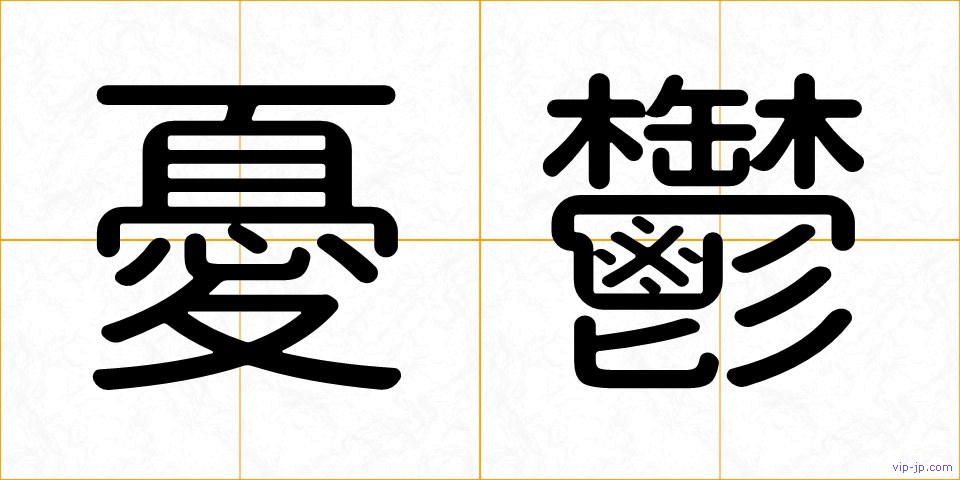 憂鬱の画像