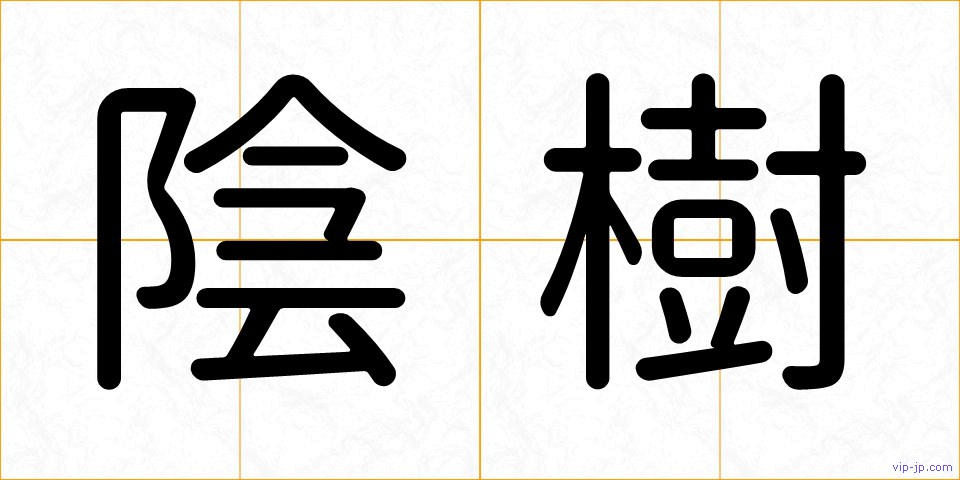 陰樹の画像