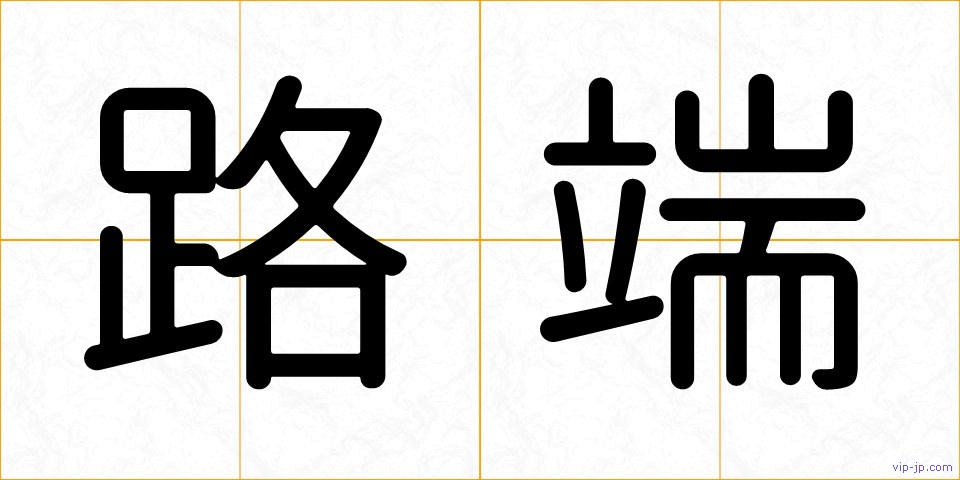路端の画像