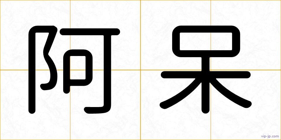 阿呆の画像