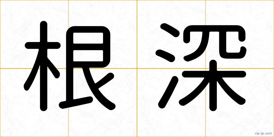 根深の画像